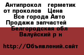Антипрокол - герметик от проколов › Цена ­ 990 - Все города Авто » Продажа запчастей   . Белгородская обл.,Валуйский р-н